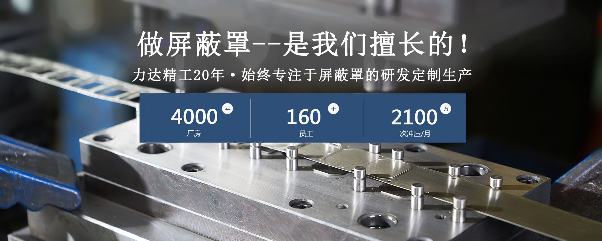 力達(dá)精工20年 始終專(zhuān)注于屏蔽罩的研發(fā)定制生產(chǎn)