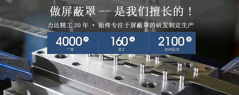 深圳屏蔽罩廠家,可靠的屏蔽罩廠家,力達(dá)精工