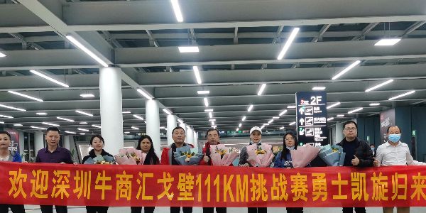 2020深圳牛商匯戈壁111KM挑戰(zhàn)賽完美落幕